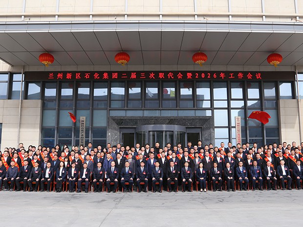 兰州新区bevictor伟德官网召开二届三次职代会暨2026年工作会议